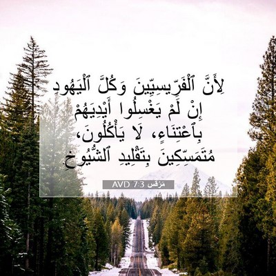 Picture 07 - مَرْقُس 7:3 AVD - لِأَنَّ ٱلْفَرِّيسِيِّينَ - Bible Verse Picture