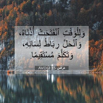 Picture 07 - مَرْقُس 7:35 AVD - وَلِلْوَقْتِ ٱنْفَتَحَتْ - Bible Verse Picture