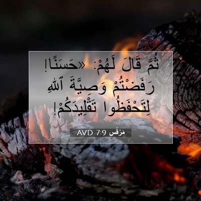 Picture 07 - مَرْقُس 7:9 AVD - ثُمَّ قَالَ لَهُمْ: - Bible Verse Picture