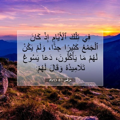 Picture 07 - مَرْقُس 8:1 AVD - فِي تِلْكَ ٱلْأَيَّامِ - Bible Verse Picture