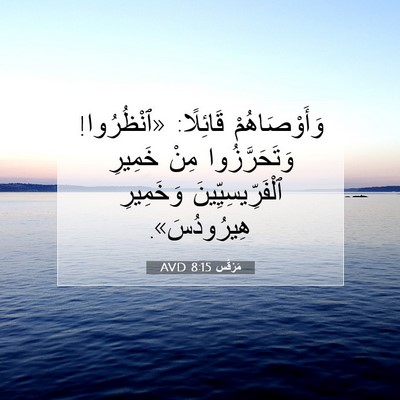 Picture 07 - مَرْقُس 8:15 AVD - وَأَوْصَاهُمْ قَائِلًا: - Bible Verse Picture