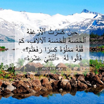 Picture 07 - مَرْقُس 8:19 AVD - حِينَ كَسَّرْتُ - Bible Verse Picture