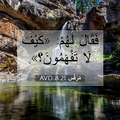Picture 07 - مَرْقُس 8:21 AVD - فَقَالَ لَهُمْ: «كَيْفَ - Bible Verse Picture