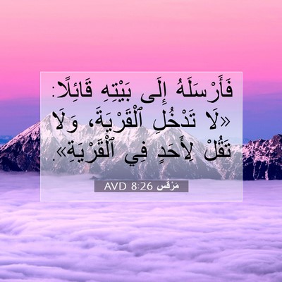 Picture 07 - مَرْقُس 8:26 AVD - فَأَرْسَلَهُ إِلَى - Bible Verse Picture