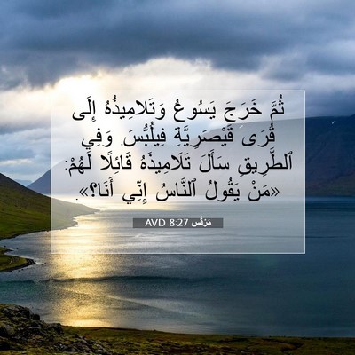 Picture 07 - مَرْقُس 8:27 AVD - ثُمَّ خَرَجَ يَسُوعُ - Bible Verse Picture