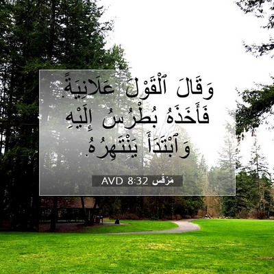 Picture 07 - مَرْقُس 8:32 AVD - وَقَالَ ٱلْقَوْلَ - Bible Verse Picture