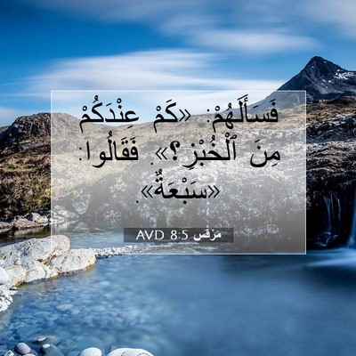 Picture 07 - مَرْقُس 8:5 AVD - فَسَأَلَهُمْ: «كَمْ - Bible Verse Picture