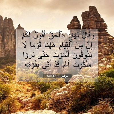 Picture 07 - مَرْقُس 9:1 AVD - وَقَالَ لَهُمُ: «ٱلْحَقَّ - Bible Verse Picture