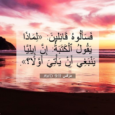 Picture 07 - مَرْقُس 9:11 AVD - فَسَأَلُوهُ قَائِليِنَ: - Bible Verse Picture