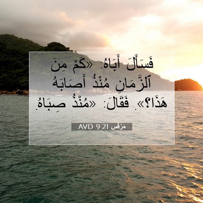 Picture 07 - مَرْقُس 9:21 AVD - فَسَأَلَ أَبَاهُ: «كَمْ - Bible Verse Picture