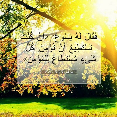 Picture 07 - مَرْقُس 9:23 AVD - فَقَالَ لَهُ يَسُوعُ: - Bible Verse Picture