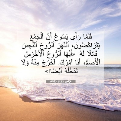 Picture 07 - مَرْقُس 9:25 AVD - فَلَمَّا رَأَى يَسُوعُ - Bible Verse Picture