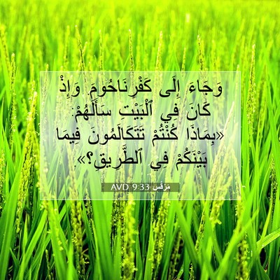 Picture 07 - مَرْقُس 9:33 AVD - وَجَاءَ إِلَى - Bible Verse Picture