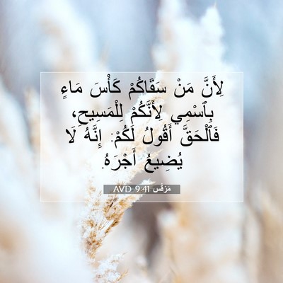 Picture 07 - مَرْقُس 9:41 AVD - لِأَنَّ مَنْ سَقَاكُمْ - Bible Verse Picture