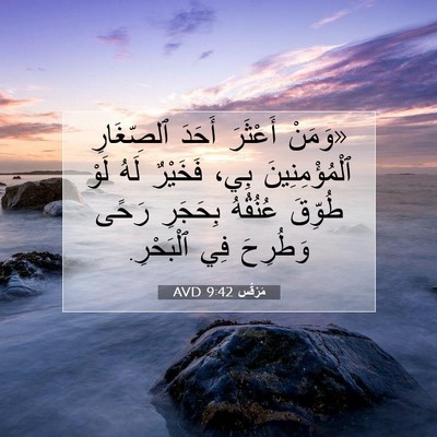 Picture 07 - مَرْقُس 9:42 AVD - «وَمَنْ أَعْثَرَ أَحَدَ - Bible Verse Picture