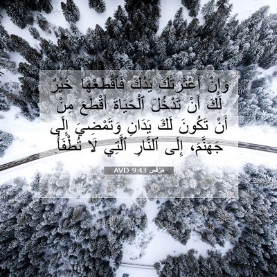Picture 07 - مَرْقُس 9:43 AVD - وَإِنْ أَعْثَرَتْكَ - Bible Verse Picture
