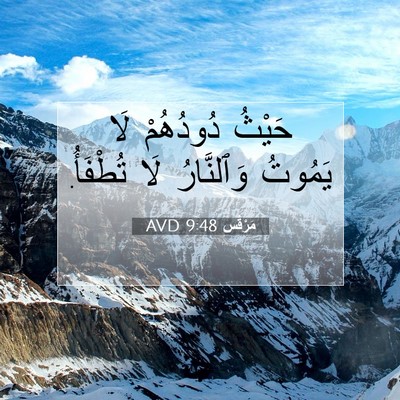 Picture 07 - مَرْقُس 9:48 AVD - حَيْثُ دُودُهُمْ لَا - Bible Verse Picture