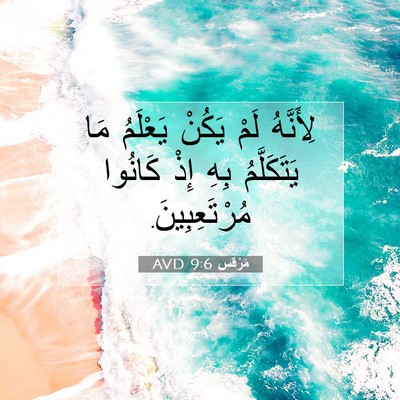 Picture 07 - مَرْقُس 9:6 AVD - لِأَنَّهُ لَمْ يَكُنْ - Bible Verse Picture