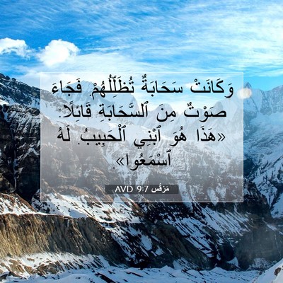 Picture 07 - مَرْقُس 9:7 AVD - وَكَانَتْ سَحَابَةٌ - Bible Verse Picture