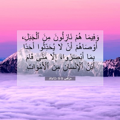 Picture 07 - مَرْقُس 9:9 AVD - وَفِيمَا هُمْ نَازِلُونَ - Bible Verse Picture