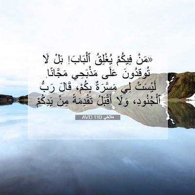 Picture 07 - مَلَاخِي 1:10 AVD - «مَنْ فِيكُمْ يُغْلِقُ - Bible Verse Picture