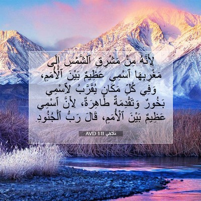 Picture 07 - مَلَاخِي 1:11 AVD - لِأَنَّهُ مِنْ مَشْرِقِ - Bible Verse Picture