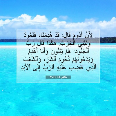 Picture 07 - مَلَاخِي 1:4 AVD - لِأَنَّ أَدُومَ قَالَ: - Bible Verse Picture