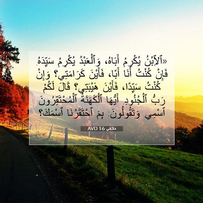 Picture 07 - مَلَاخِي 1:6 AVD - «ٱلِٱبْنُ يُكْرِمُ - Bible Verse Picture