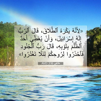 Picture 07 - مَلَاخِي 2:16 AVD - «لِأَنَّهُ يَكْرَهُ - Bible Verse Picture