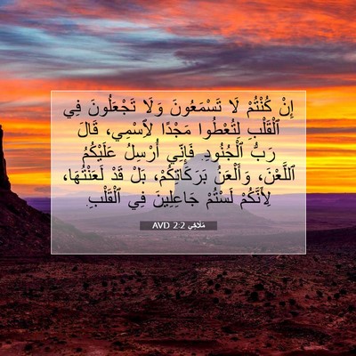 Picture 07 - مَلَاخِي 2:2 AVD - إِنْ كُنْتُمْ لَا - Bible Verse Picture
