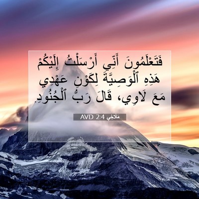 Picture 07 - مَلَاخِي 2:4 AVD - فَتَعْلَمُونَ أَنِّي - Bible Verse Picture