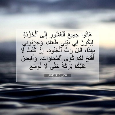 Picture 07 - مَلَاخِي 3:10 AVD - هَاتُوا جَمِيعَ - Bible Verse Picture