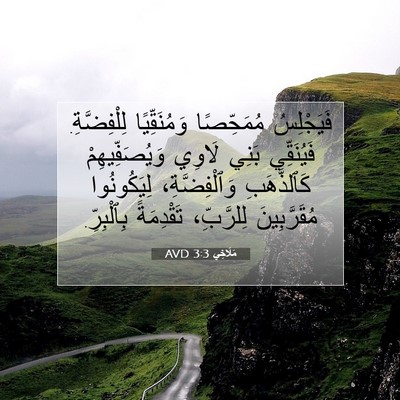 Picture 07 - مَلَاخِي 3:3 AVD - فَيَجْلِسُ مُمَحِّصًا - Bible Verse Picture