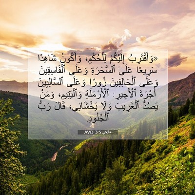 Picture 07 - مَلَاخِي 3:5 AVD - «وَأَقْتَرِبُ إِلَيْكُمْ - Bible Verse Picture