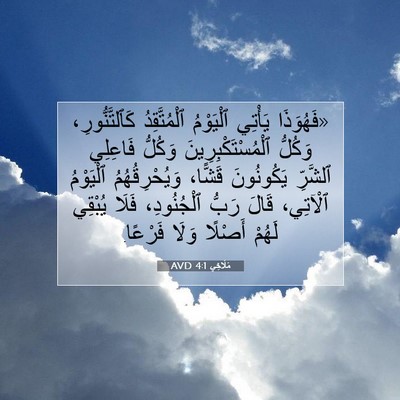 Picture 07 - مَلَاخِي 4:1 AVD - «فَهُوَذَا يَأْتِي - Bible Verse Picture