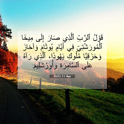Picture 07 - مِيخَا 1:1 AVD - قَوْلُ ٱلرَّبِّ ٱلَّذِي - Bible Verse Picture