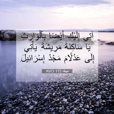 Picture 07 - مِيخَا 1:15 AVD - آتِي إِلَيْكِ أَيْضًا - Bible Verse Picture