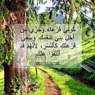 Picture 07 - مِيخَا 1:16 AVD - كُونِي قَرْعَاءَ وَجُزِّي - Bible Verse Picture