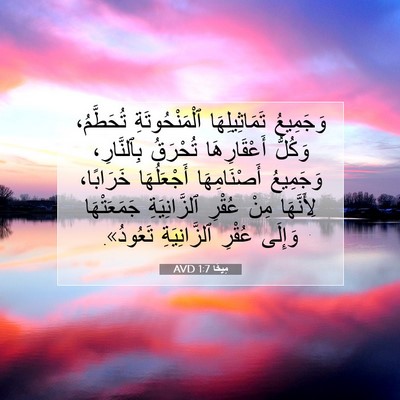 Picture 07 - مِيخَا 1:7 AVD - وَجَمِيعُ تَمَاثِيلِهَا - Bible Verse Picture