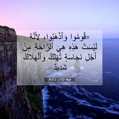 Picture 07 - مِيخَا 2:10 AVD - «قُومُوا وَٱذْهَبُوا، - Bible Verse Picture