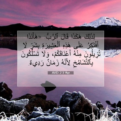 Picture 07 - مِيخَا 2:3 AVD - لِذَلِكَ هَكَذَا قَالَ - Bible Verse Picture