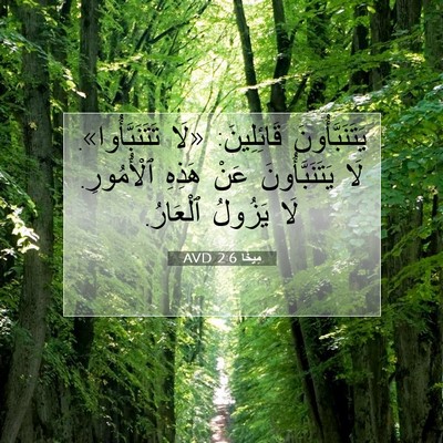 Picture 07 - مِيخَا 2:6 AVD - يَتَنَبَّأُونَ - Bible Verse Picture