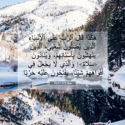 Picture 07 - مِيخَا 3:5 AVD - هَكَذَا قَالَ ٱلرَّبُّ - Bible Verse Picture