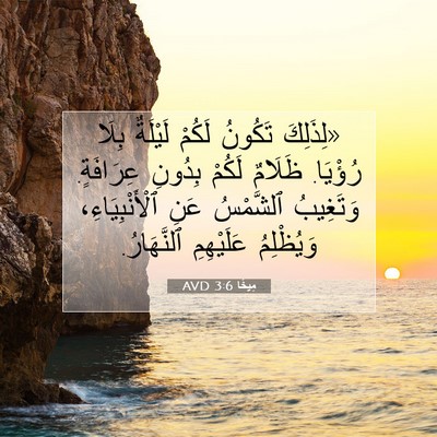 Picture 07 - مِيخَا 3:6 AVD - «لِذَلِكَ تَكُونُ لَكُمْ - Bible Verse Picture