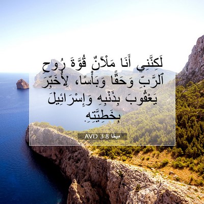 Picture 07 - مِيخَا 3:8 AVD - لَكِنَّنِي أَنَا مَلْآنٌ - Bible Verse Picture