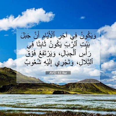 Picture 07 - مِيخَا 4:1 AVD - وَيَكُونُ فِي آخِرِ - Bible Verse Picture