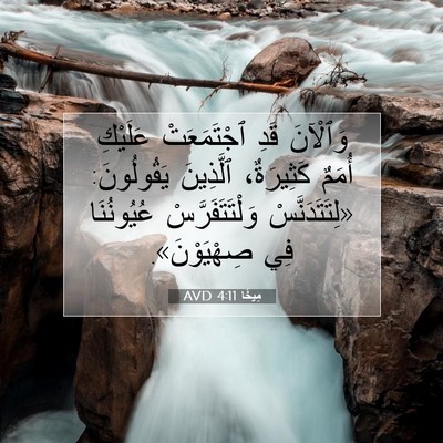 Picture 07 - مِيخَا 4:11 AVD - وَٱلْآنَ قَدِ ٱجْتَمَعَتْ - Bible Verse Picture
