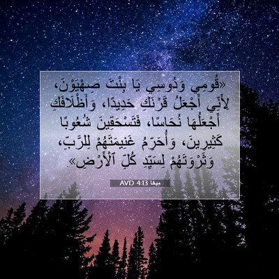 Picture 07 - مِيخَا 4:13 AVD - «قُومِي وَدُوسِي يَا - Bible Verse Picture