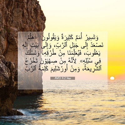 Picture 07 - مِيخَا 4:2 AVD - وَتَسِيرُ أُمَمٌ - Bible Verse Picture