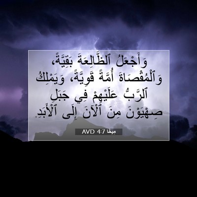 Picture 07 - مِيخَا 4:7 AVD - وَأَجْعَلُ ٱلظَّالِعَةَ - Bible Verse Picture